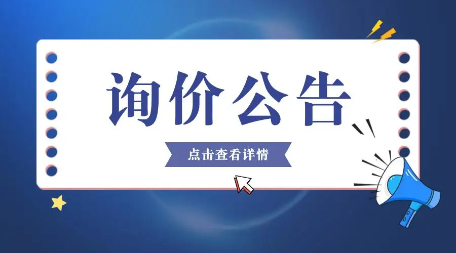 2024年国瑞科技保洁服务询比价采购公告