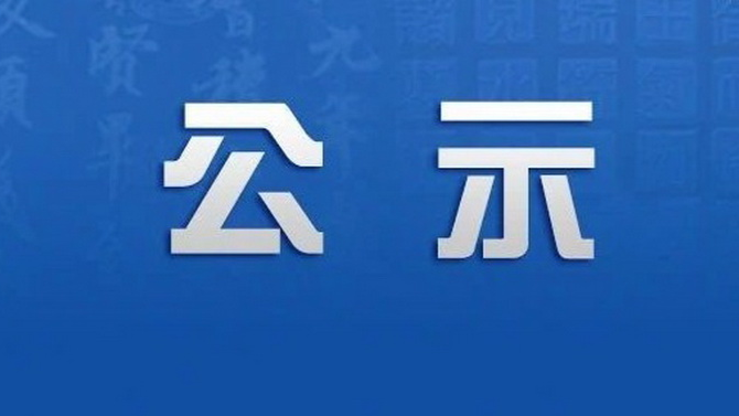 熟市国瑞科技股份有限公司保洁服务询比价采购成交候选人公示