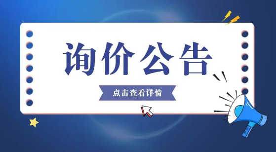 常熟市国瑞科技股份有限公司 董监事及高级管理人员（D&O）责任保险询价公告