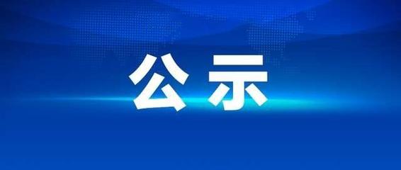 关于转让固定资产（丰田霸道JTEBU9FJ小型越野客车）公开处置的公示