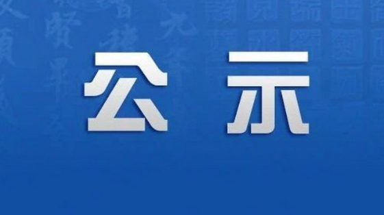 关于转让固定资产（电子设备） 公开处置的公示